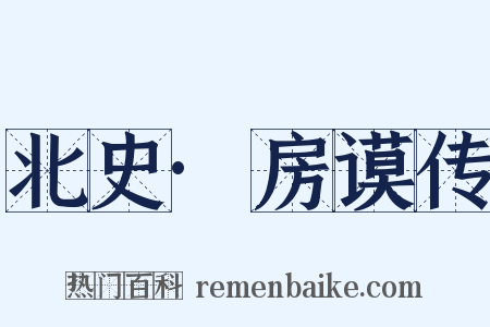 北史·房谟传是什么意思的图片